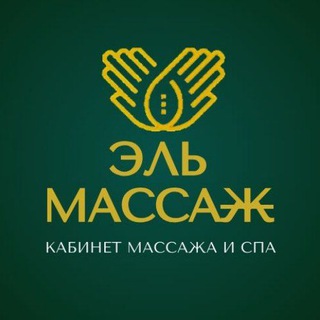 Telegram profile photo for ЭЛЬ МАССАЖ | ВЗРОСЛЫЙ И ДЕТСКИЙ |УССУРИЙСК | Владивосток