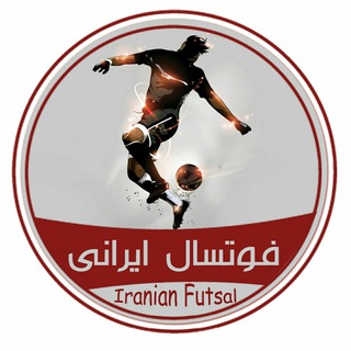 Telegram profile photo for فوتسال ايرانی