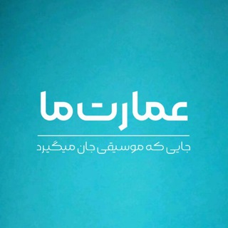 Telegram profile photo for عمارت ما🍃