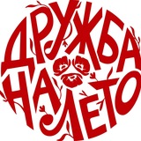 Telegram profile photo for ДРУЖБА НА ЛЕТО