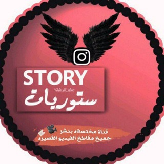 Telegram profile photo for اسـتـوريـات$