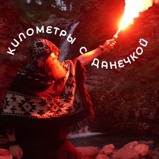 Telegram profile photo for Километры с Данечкой 🛤