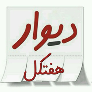 Telegram profile photo for 🌟دیوار هفتکل «رایگان»🌟