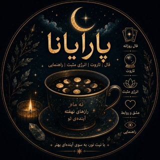 Telegram profile photo for پارایانا ( فال تاروت،قهوه)