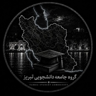 Telegram profile photo for گروه جامعه دانشجویی تبریز
