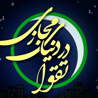 Telegram profile photo for تقوا در دنیای مجازی
