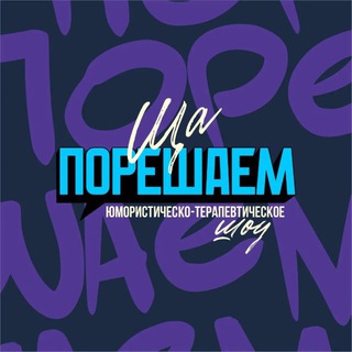 Telegram profile photo for Ща порешаем|Стендап Комьюнити Иркутск
