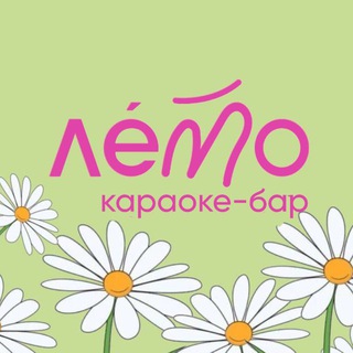 Telegram profile photo for ЛЕТО БАР - КАРАОКЕ🌼