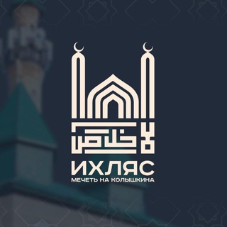 Telegram profile photo for Джума-Мечеть "ИХЛЯС" | Колышкина