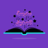 Telegram profile photo for الثالث متوسط مدرسة الصديق