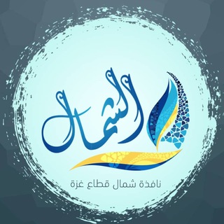 Telegram profile photo for نافذة شمال قطاع غزة