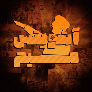 Telegram profile photo for AuschwitzMeme | آشویتس میم