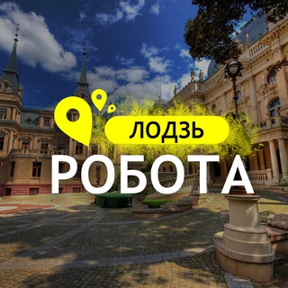 Telegram group profile photo for РОБОТА ЛОДЗЬ