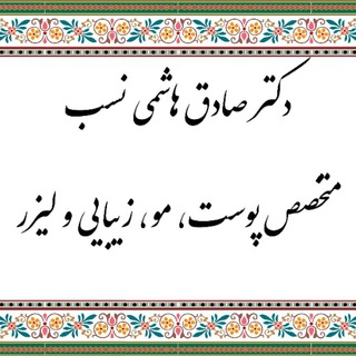 Telegram profile photo for کانال تخصصی زیبایی پوست دکتر هاشمی نسب