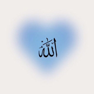 Telegram profile photo for خۆم و خودا 🩵.