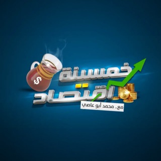 Telegram profile photo for خمسينة اقتصاد