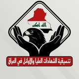 Telegram profile photo for إعلام تنسيقية حملة الشهادات العليا 🇮🇶