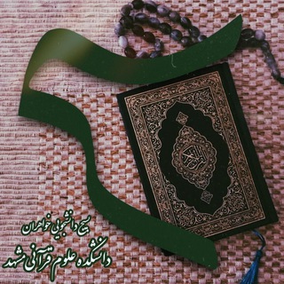 Telegram profile photo for بسیجخواهراندانشکدهعلومقرآنیمشهد