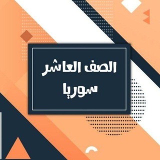 Telegram profile photo for الصف العاشر سوريا
