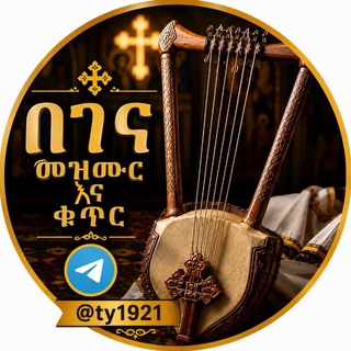 Telegram profile photo for የበገና መዝሙር እና ቁጥር
