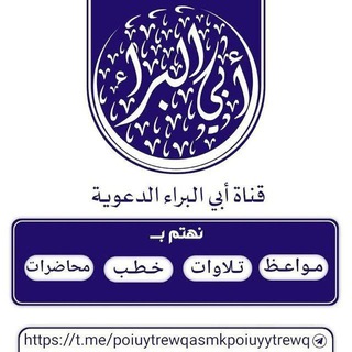 Telegram profile photo for قناة أبي البراء الدعويــــــة