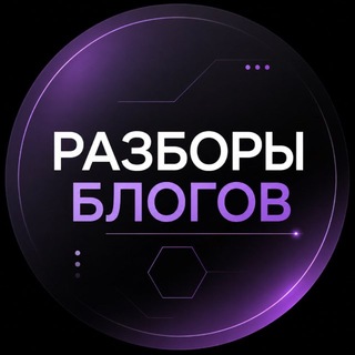 Telegram profile photo for Разборы ваших блогов