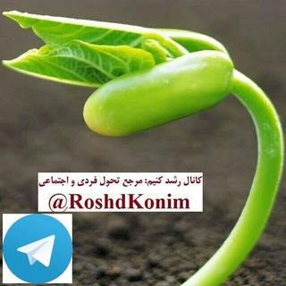 Telegram profile photo for رشد کنیم🌷