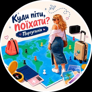 Telegram profile photo for Куди піти, поїхати? Португалія 🇺🇦🇵🇹