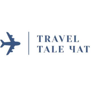 Telegram group profile photo for Travel Tale Чат ✈️