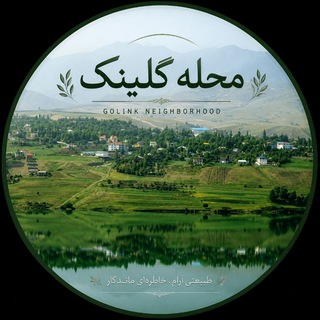 Telegram profile photo for محله گلینک