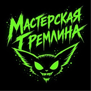 Telegram profile photo for 🛠️Мастерская Гремлина🛠️