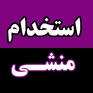 Telegram profile photo for استخدام منشی