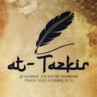 Telegram profile photo for ат-Тазкир