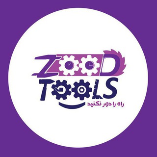 Telegram profile photo for زودتولز | فروش آنلاین ابزارالات