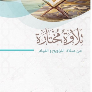 Telegram profile photo for مصحف د.منصور الصقعوب 