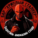 Telegram profile photo for Бар "Хриплый Сталкер"