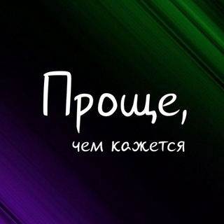 Telegram profile photo for "Проще, чем кажется"