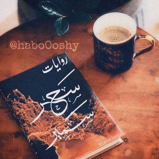 Telegram profile photo for روايات سحر سمير