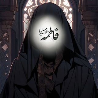 Telegram profile photo for خـادمـة الـزهـࢪاء | 𝟑𝟏𝟑