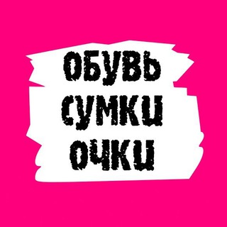 Telegram group profile photo for ОБУВЬ, СУМКИ, ОЧКИ. Алёна Алёнова