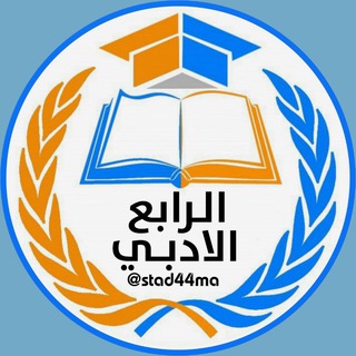 Telegram profile photo for الرابع الادبي
