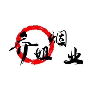 Telegram profile photo for 香烟公群2184【乔姐烟业】
