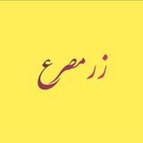 Telegram profile photo for زر مصرع