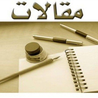 Telegram profile photo for مقالاتٌ نجفية