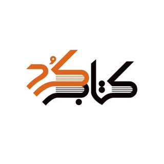 Telegram profile photo for کتاب کُرد