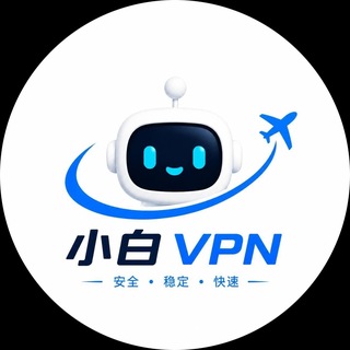 Telegram profile photo for 小白机场免费白嫖VPN节点试用频道