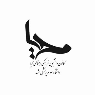 Telegram profile photo for کانون فرهنگی_اجتماعی محیا
