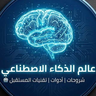 Telegram profile photo for عالم الذكاء الاصطناعي 🤖