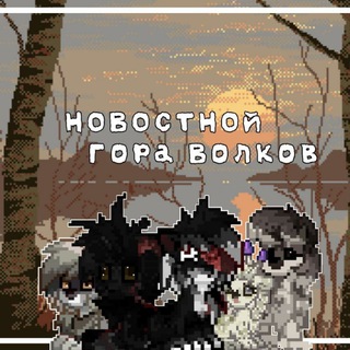 Telegram profile photo for Новостной Гора Волков | Pony Town