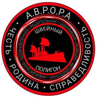 Telegram group profile photo for ШВЕЙНЫЙ ПОЛИГОН А.В.Р.О.Р.А. (Майкоп)